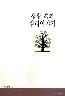 생활 속의 심리 이야기