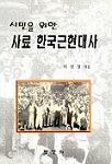 (시민을 위한)사료 한국근현대사
