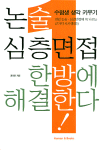 논술·심층면접 한방에 해결한다!