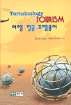 여행.항공.호텔용어 = (The)Terminology of Tourism / 김연화  ; 윤중신  ; 이병직  ; 김계석 공...