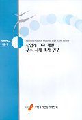 실업계 고교 개편 우수 사례 조사 연구