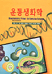 운동생화학