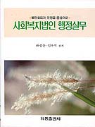 (법인설립과 운영을 중심으로)사회복지법인 행정실무 / 류종훈  ; 임우석 공저