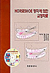 Horseshoe 장치에 의한 교정치료
