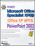 Office XP 공략집 : PowerPoint 2002 종합