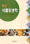 (최신) 식품위생학 / 장현기, [외] 지음