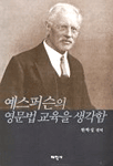 예스퍼슨의 영문법교육을 생각함