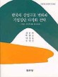 한국의 산업구조 변화와 기업집단 다각화 전략