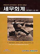 세무회계 : 회계관리 2급 대비 : 재경인의 실무지침서! 합격의 길잡이