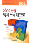 (2002 한글)엑세스와 매크로 / 김소윤.박구락 공저