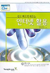 (쉽고 빠르게 배우는)인터넷 활용