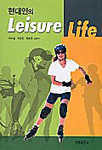 (현대인의)Leisure life