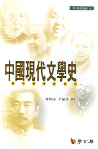 中國現代文學史