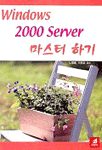 Windows 2000 server 마스터 하기