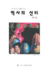역사의 신비