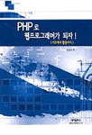 PHP로 웹프로그래머가 되자! = Web programming PHP : 기초에서 활용까지