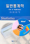 일반통계학