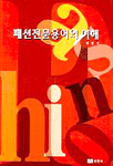 (패션의 이해와 연출) Fashion design & production : 패션 상품기획 실무 / 오선숙 ; 김인경 ; ...