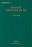 유아교육기관 종합평가인정제 모형 개발