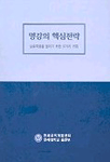 명강의 핵심전략 : 상호작용을 높이기 위한 37가지 귀띔