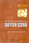 자료구조와 알고리즘 / 미셀 T. 굿리치 ; 로베르토 타마시아 공저 ; 김유성 外 공역