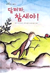 달려라, 참새야! 표지 이미지