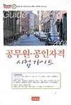 2003 공무원·공인자격 시험가이드