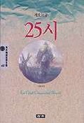 25시