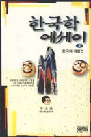 한국학 에세이 (2) : 한국의 재발견