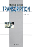 (Medical record)transcription / 송애랑 편저