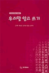우리말 알고 쓰기 : 국어의 문법과 맞춤법