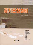 공기조화설비 / 김세환 ; 김영식 공저