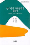 청소년의 하위문화와 정체성 : 또래집단, 가족, 학교를 중심으로