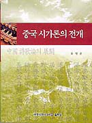 중국 시가론의 전개 = 中國 詩歌論의 展開