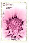 쓸쓸함을 위하여