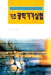 (응용 광학기기의 기본 구조와 원리를 쉽게 풀이한)기초 광학기기실험 / 박문수 저