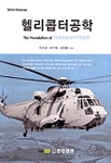 헬리콥터공학 = (The)foundation of helicopter flight