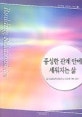 풍성한 관계 안에 세워지는 삶