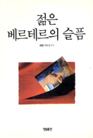젊은 베르테르의 슬픔 / 괴테 ; 한문성 옮김