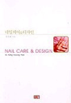 네일케어 & 디자인 = Nail Care & Design