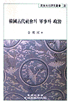 韓國古代社會의 軍事와 政治