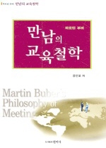 (마르틴 부버)만남의 교육철학 = Martin Buber's Philosophy of Meeting