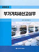 (2004 개정판)부가가치세신고실무