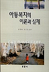 아동복지의 이론과 실제 = Child welfare