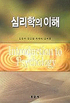 심리학의 이해 = Introduction to psychology