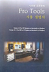 (디지털 음향장비)Pro Tools 사용 설명서