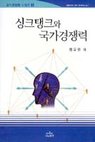 싱크탱크와 국가경쟁력 / 황윤원 外 [저]