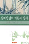 실버산업의 이론과 실제