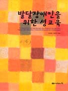 발달장애인을 위한 성교육