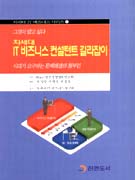 (그것이 알고 싶다)차세대 IT 비즈니스 컨설턴트 길라잡이 : 시대가 요구하는 문제해결의 청부인